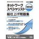 2024　ネットワークスペシャリスト　総仕上げ問題集 [単行本]