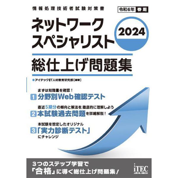 2024　ネットワークスペシャリスト　総仕上げ問題集 [単行本]Ω