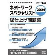 2024　ネットワークスペシャリスト　総仕上げ問題集 [単行本]
