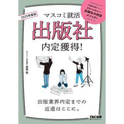 ２０２５年度版　マスコミ就活　出版社　内定獲得！ [単行本]