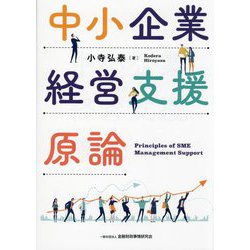 中小企業経営支援原論 [単行本]
