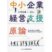 中小企業経営支援原論 [単行本]