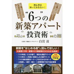 初心者は知っておきたい!"6つ"の新築アパート投資術 [単行本]