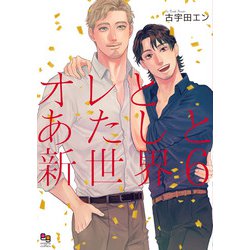 オレとあたしと新世界６(enigma comics) [コミック]