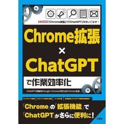 Chrome拡張×ChatGPTで作業効率化―ChatGPTの機能をGoogle Chromeに取り込むChrome拡張(I・O BOOKS) [単行本]