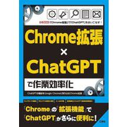 Chrome拡張×ChatGPTで作業効率化―ChatGPTの機能をGoogle Chromeに取り込むChrome拡張(I・O BOOKS) [単行本]