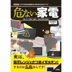 危ない家電―「使い方」「管理」「掃除」…誤ると悲惨な事故に! どこにでもある「家電製品」を、安全に使うためのバイブル!(I・O BOOKS) [単行本]