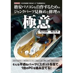 格安パソコンを自作するためのジャンクパーツ見極めと修理の極意―1000円未満の"使えるパーツ"で出費を抑える!(I・O BOOKS) [単行本]