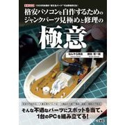 格安パソコンを自作するためのジャンクパーツ見極めと修理の極意―1000円未満の"使えるパーツ"で出費を抑える!(I・O BOOKS) [単行本]