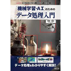 「機械学習・AI」のためのデータ処理入門―「数値」「文字」「画像」「音声」…さまざまなデータが扱える!(I・O BOOKS) [単行本]