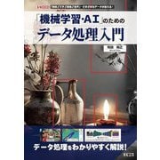 「機械学習・AI」のためのデータ処理入門―「数値」「文字」「画像」「音声」…さまざまなデータが扱える!(I・O BOOKS) [単行本]