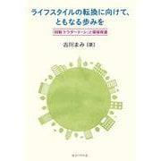 ライフスタイルの転換に向けて、ともなる歩みを [単行本]
