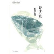 野守の鏡 [単行本]