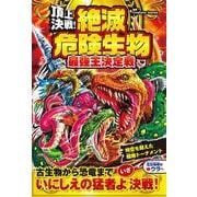 頂上決戦！ 絶滅危険生物 最強王決定戦 [単行本]