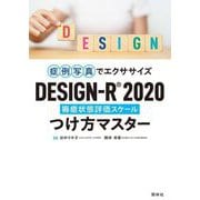 DESIGN-R2020褥瘡状態評価スケールつけ方マスター―症例写真でエクササイズ [単行本]
