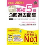 直前対策英検5級3回過去問集〈2023-2024年対応〉 [単行本]