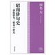 昭和俳句史―前衛俳句～昭和の終焉(角川俳句コレクション) [単行本]