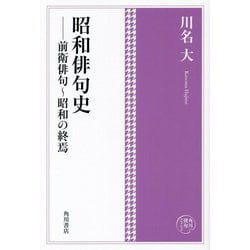 昭和俳句史―前衛俳句～昭和の終焉(角川俳句コレクション) [単行本]
