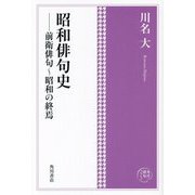 昭和俳句史―前衛俳句～昭和の終焉(角川俳句コレクション) [単行本]