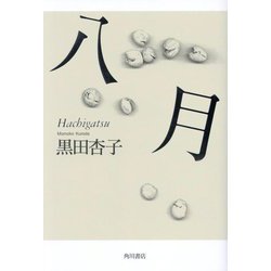 八月 [単行本]