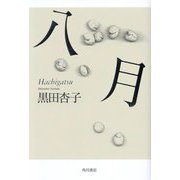 八月 [単行本]