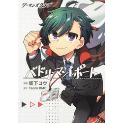 リーマンズクラブ バドリーマンレポート(ブシロードコミックス) [コミック]