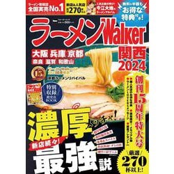 ラーメンWalker関西2024 ラーメンウォーカームック(ラーメンウォーカームック) [ムックその他]