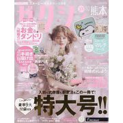 ゼクシィ 熊本版 2023年 10月号 [雑誌]