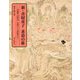 新・善財童子求道の旅―華厳経入法界品・華厳五十五所絵巻より [単行本]