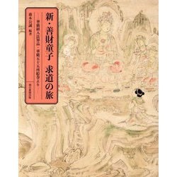 新・善財童子求道の旅―華厳経入法界品・華厳五十五所絵巻より [単行本]