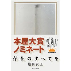 存在のすべてを [単行本]