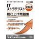 2024　ITストラテジスト　総仕上げ問題集 [単行本]
