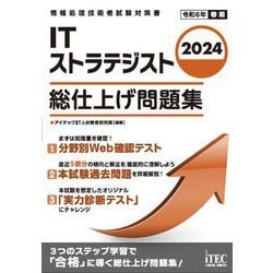 2024　ITストラテジスト　総仕上げ問題集 [単行本]
