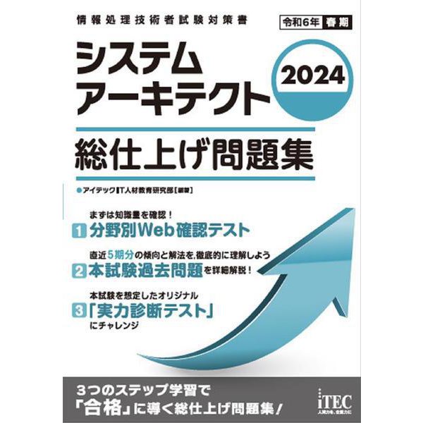 2024　システムアーキテクト　総仕上げ問題集 [単行本]Ω