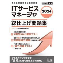 2024　ITサービスマネージャ　総仕上げ問題集 [単行本]