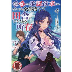 嫉妬とか承認欲求とか、そういうの全部捨てて田舎にひきこもる所存〈1〉(アリアンローズ) [単行本]