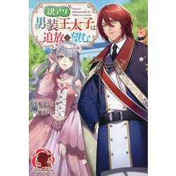 訳アリ男装王太子は追放を望む(アリアンローズ) [単行本]
