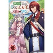 訳アリ男装王太子は追放を望む(アリアンローズ) [単行本]