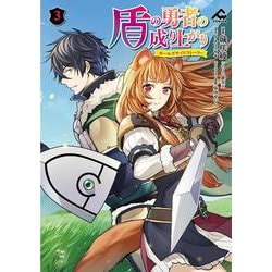 盾の勇者の成り上がり ～ガールズサイドストーリー～ 3(FWコミックス) [コミック]