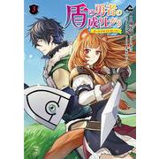 盾の勇者の成り上がり ～ガールズサイドストーリー～ 3(FWコミックス) [コミック]