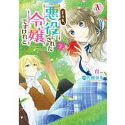 どうも、悪役にされた令嬢ですけれど 2(アリアンローズコミックス) [コミック]