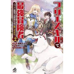 フリースキルで最強冒険者 ～ペットも無双で異世界生活が楽しすぎる～ 2(FWコミックスオルタ) [コミック]