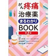 がん疼痛治療薬まるわかりBOOK 第2版 [単行本]