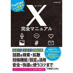 ヨドバシ.com - X完全マニュアル―Twitterからの変更点がわかる