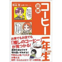 図解　コーヒー一年生 [単行本]