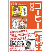 図解　コーヒー一年生 [単行本]