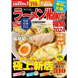 ラーメンWalker福島2024 ラーメンウォーカームック(ラーメンウォーカームック) [ムックその他]