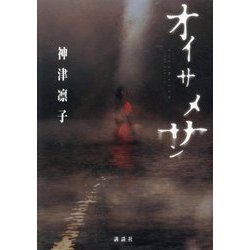 オイサメサン [単行本]