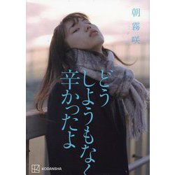 どうしようもなく辛かったよ [単行本]