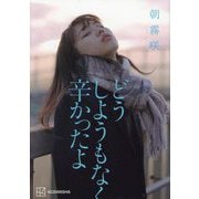 どうしようもなく辛かったよ [単行本]